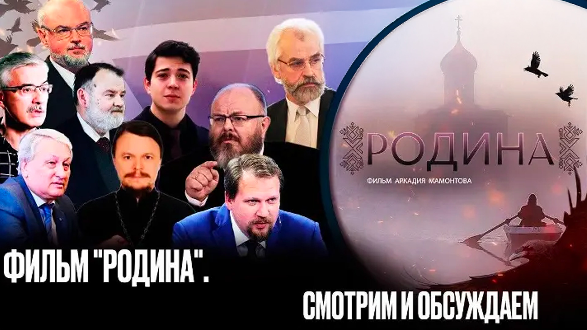 Фильм Родина. Смотрим и обсуждаем
