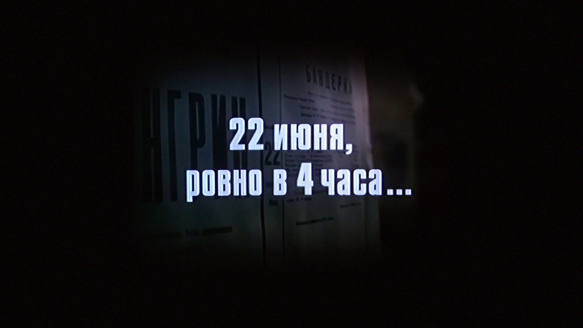 22 июня, ровно в 4 часа