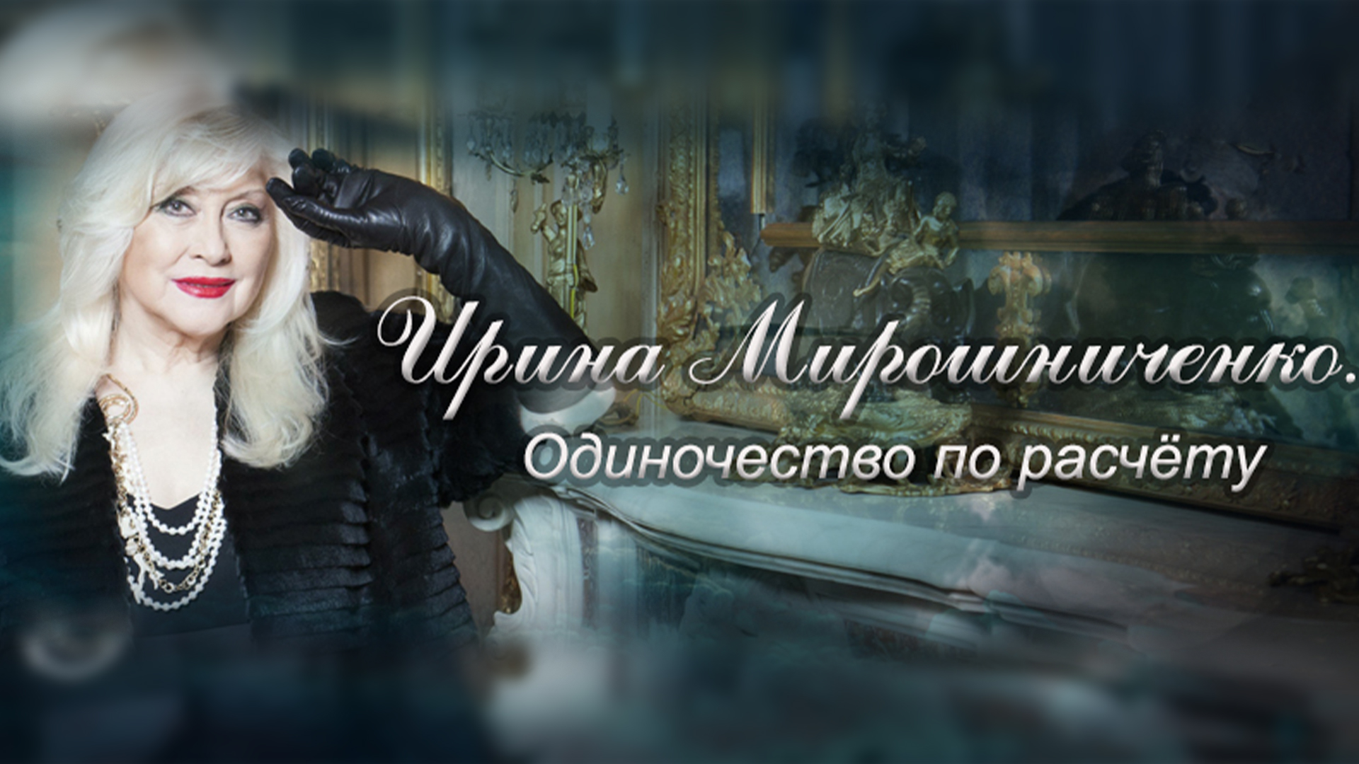 Ирина Мирошниченко. Одиночество по расчёту