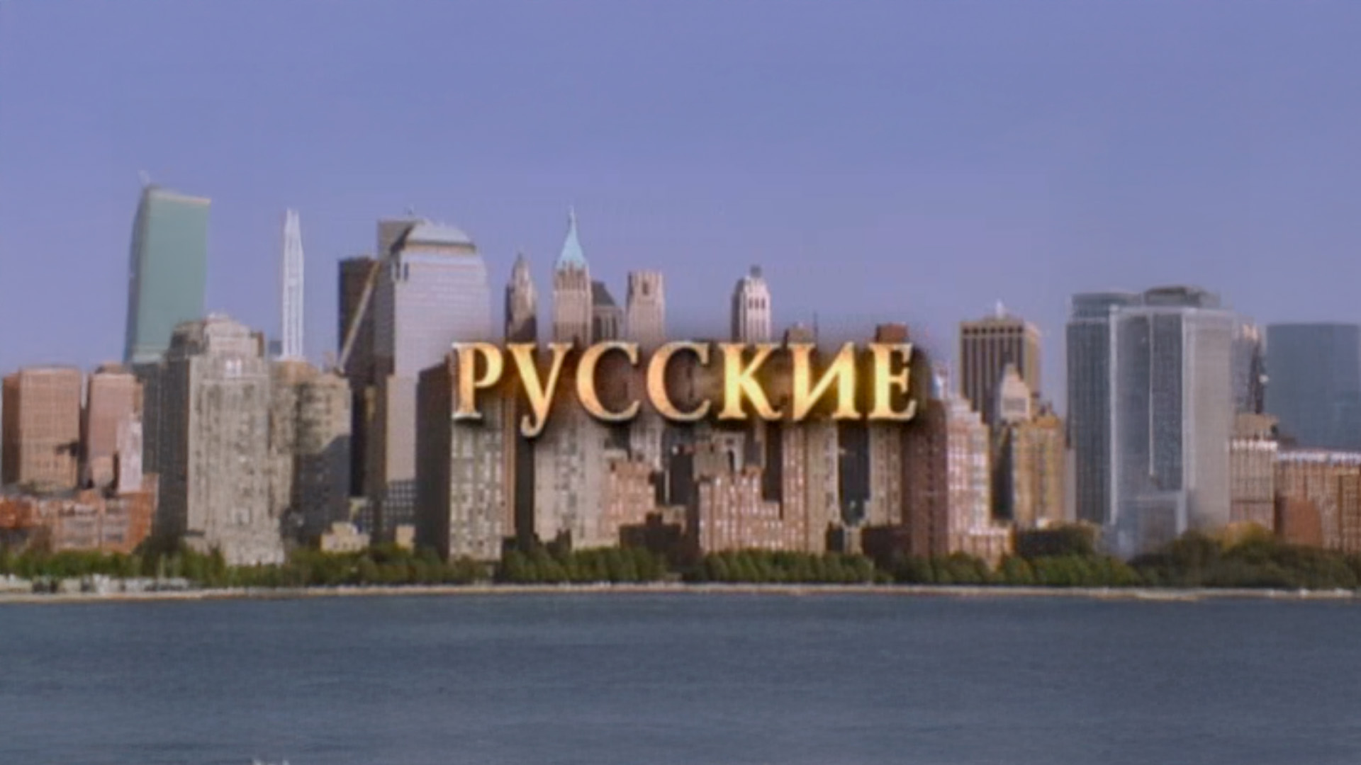 Русские