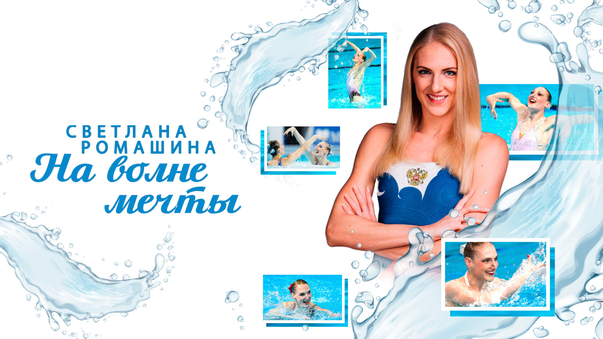 Светлана Ромашина. На волне мечты