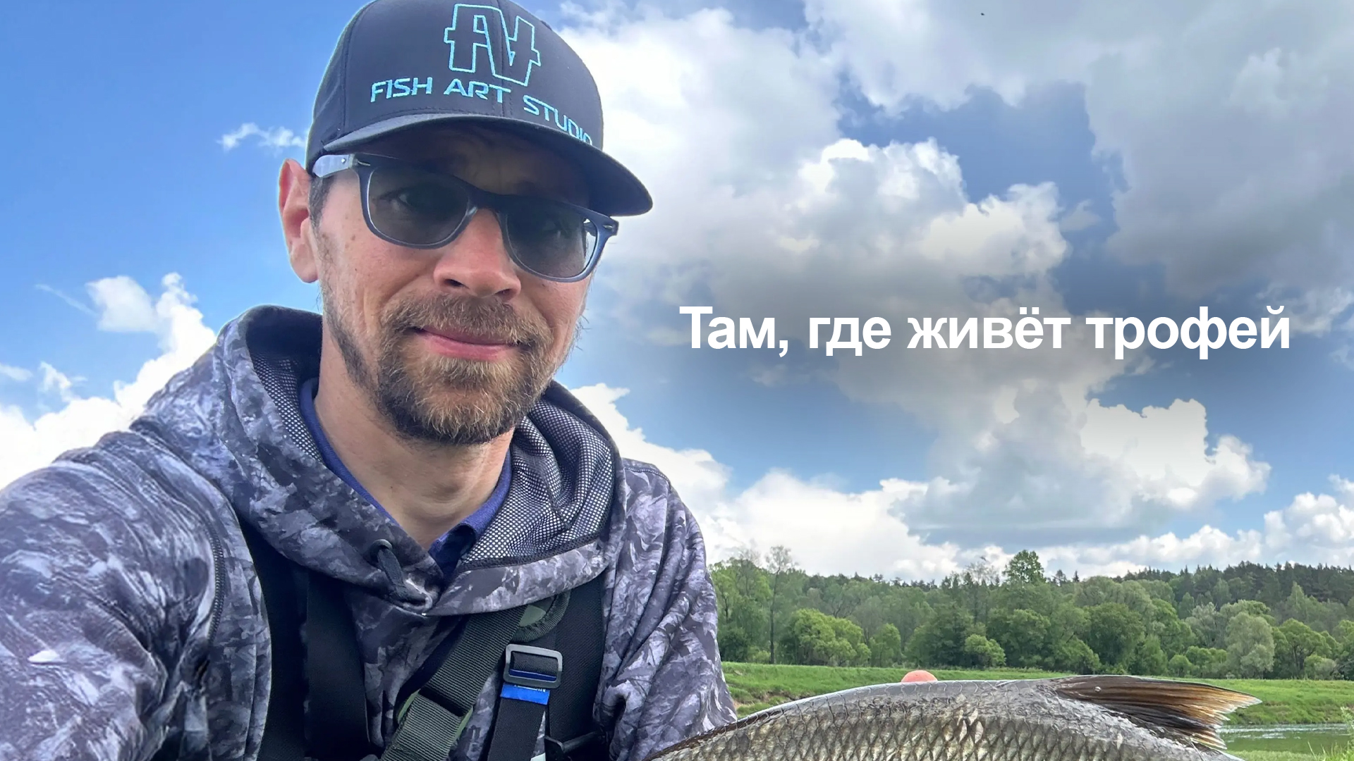 Там, где живёт трофей