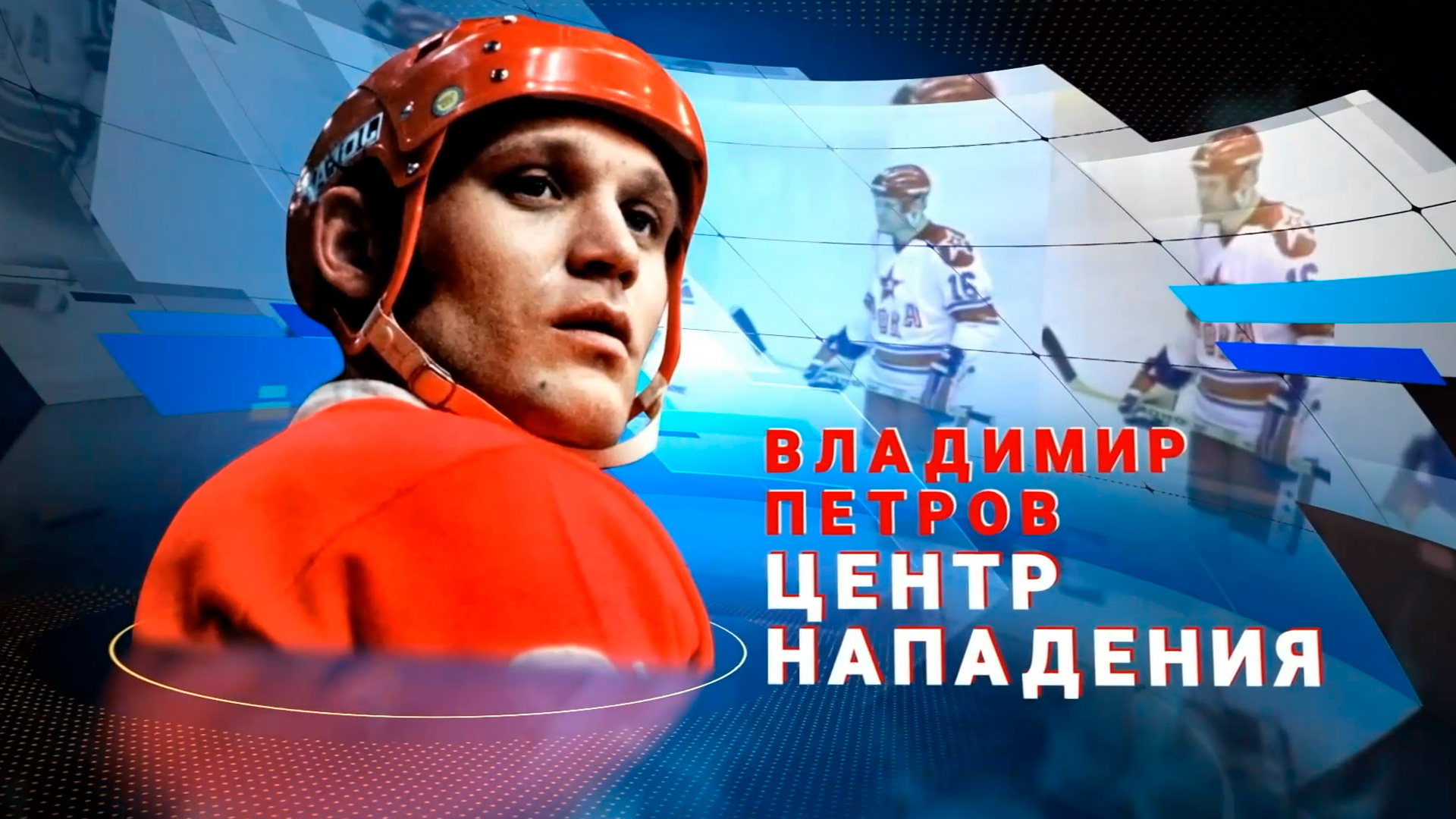 Владимир Петров. Центр нападения