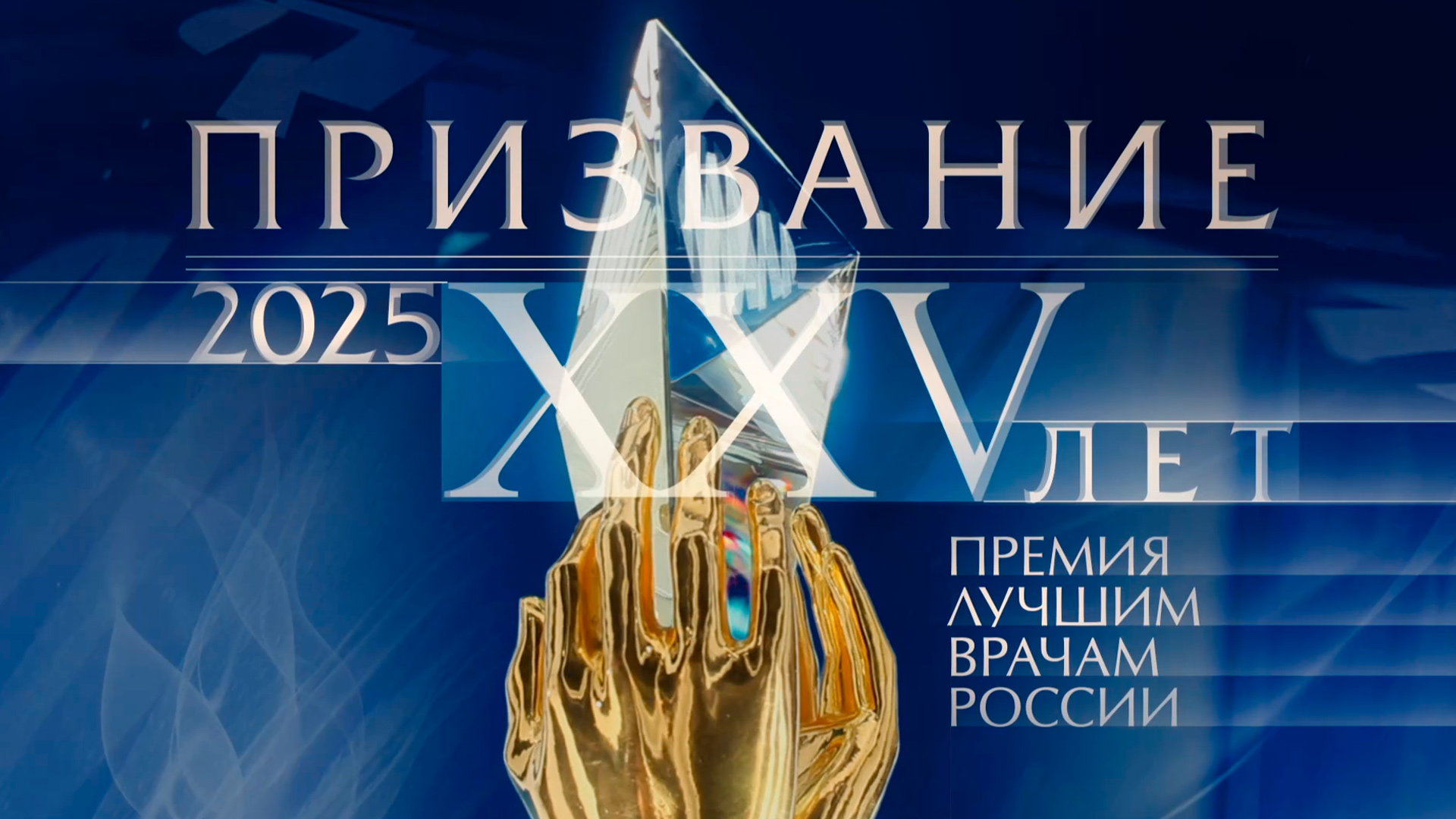 Призвание. Премия лучшим врачам России