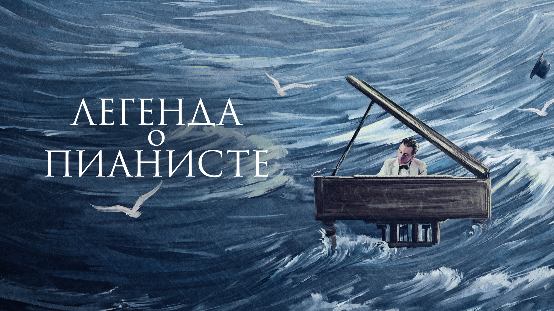 Легенда о пианисте