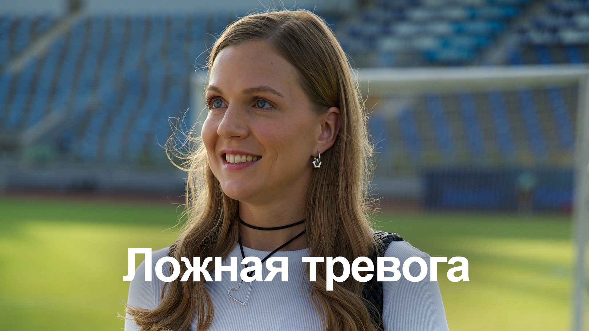 Ложная тревога