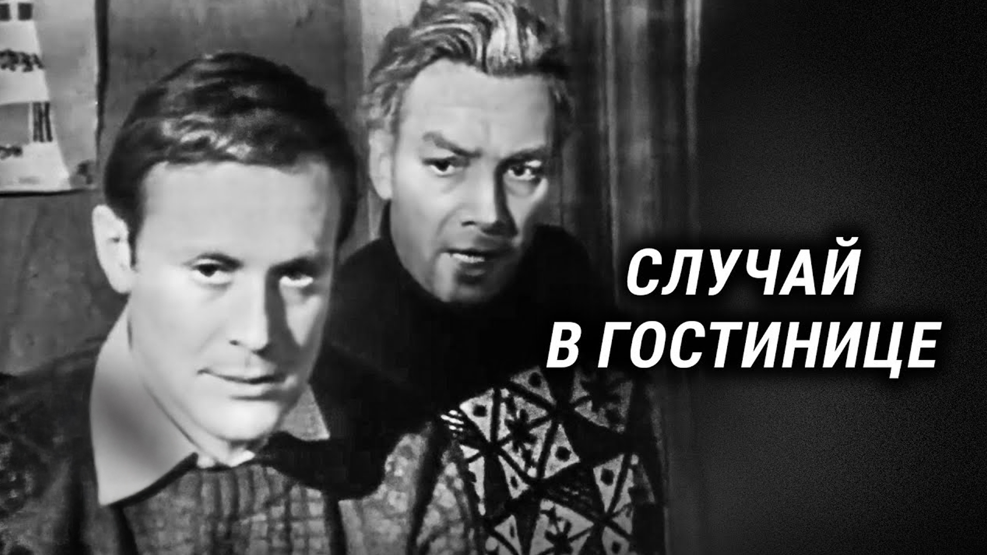Случай в гостинице