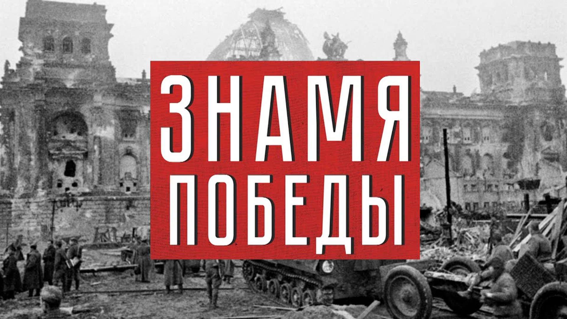 Знамя Победы