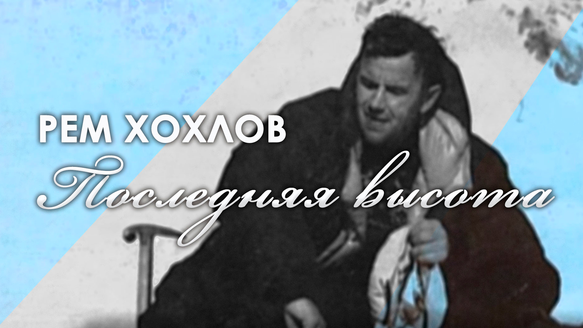 Последняя высота