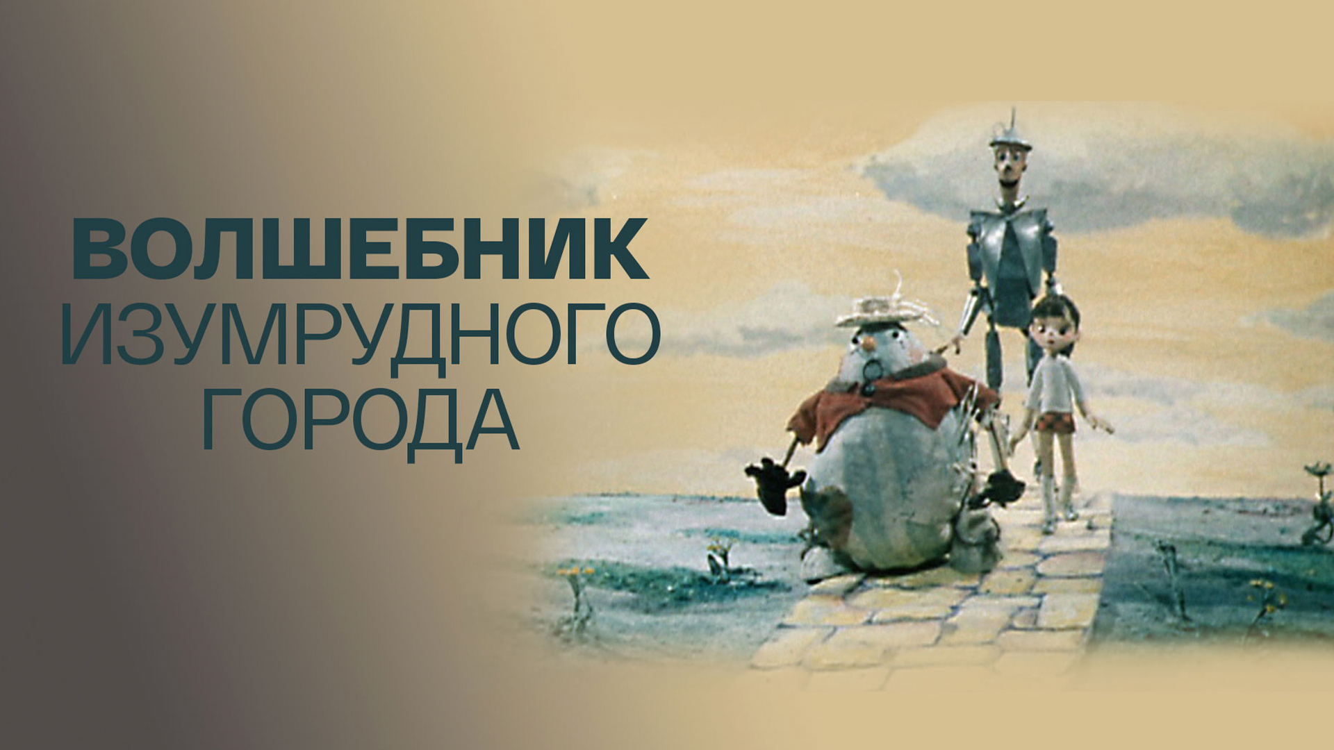 Волшебник Изумрудного города