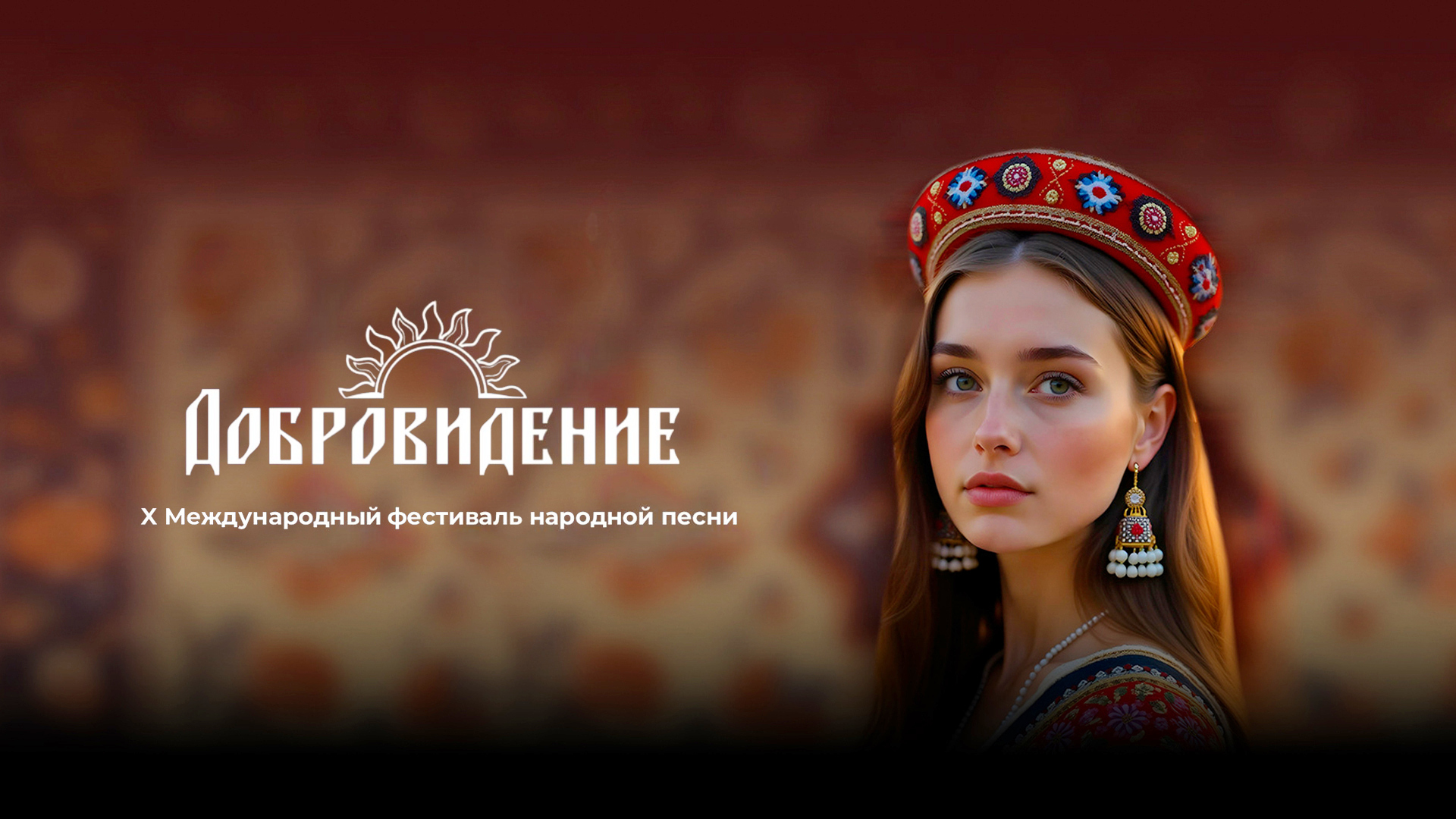 Гала-концерт Х Международного фестиваля народной песни «Добровидение»
