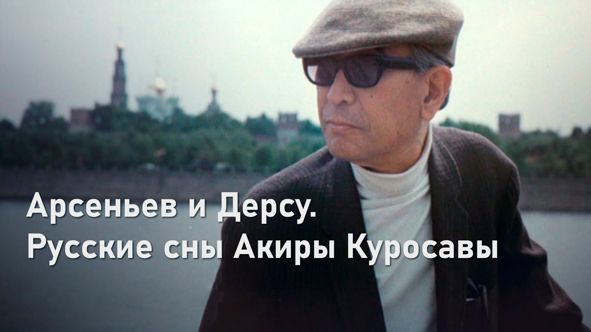 Арсеньев и Дерсу. Русские сны Акиры Куросавы
