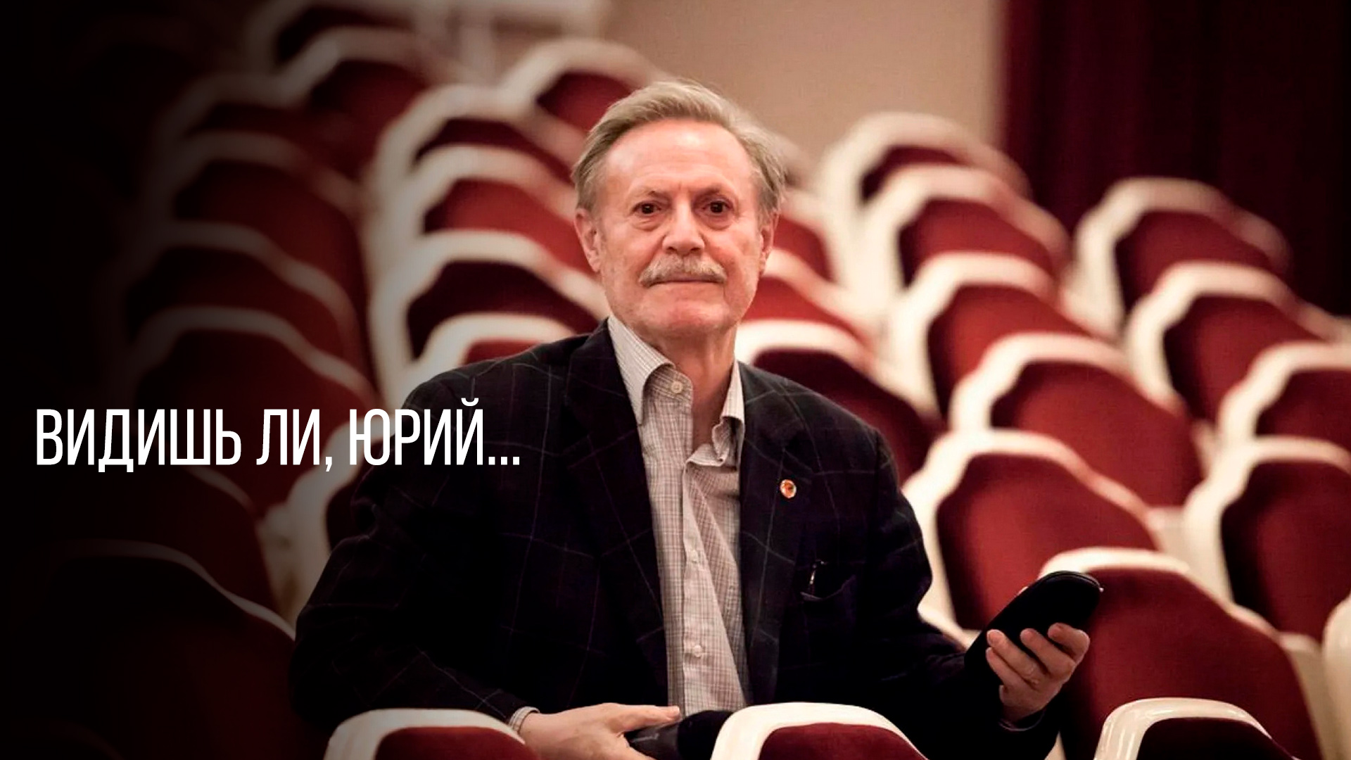 Видишь ли, Юрий...