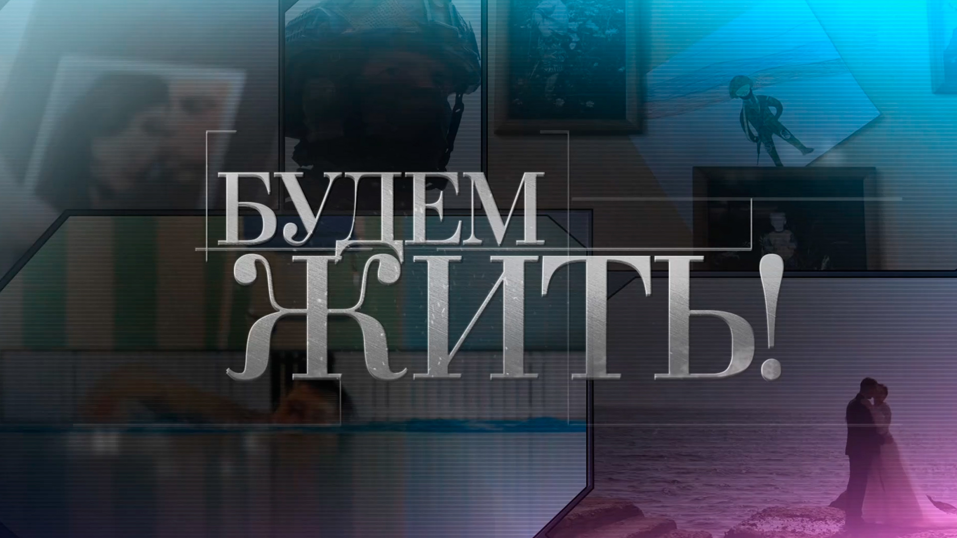 Будем жить!