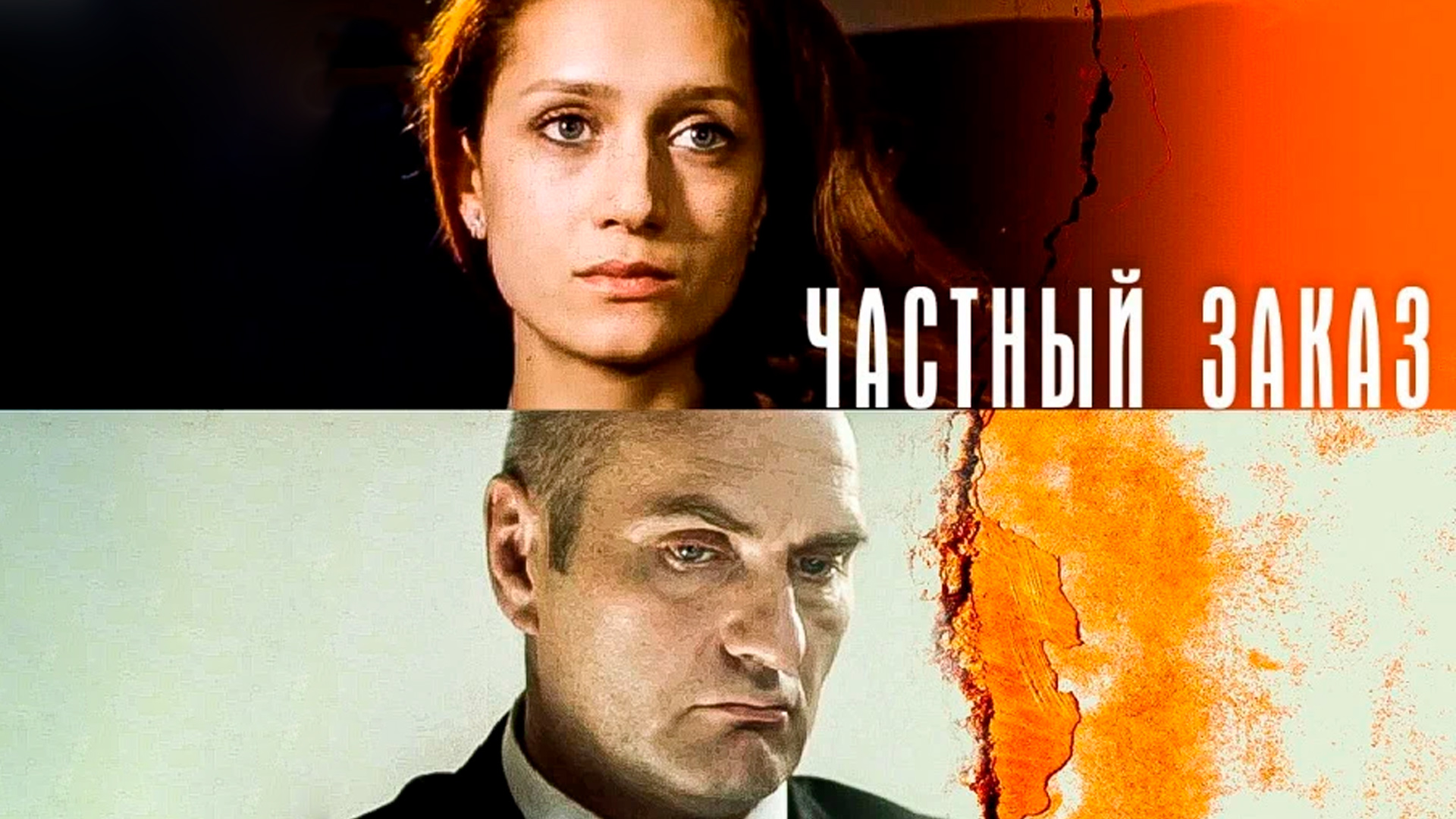 Частный заказ