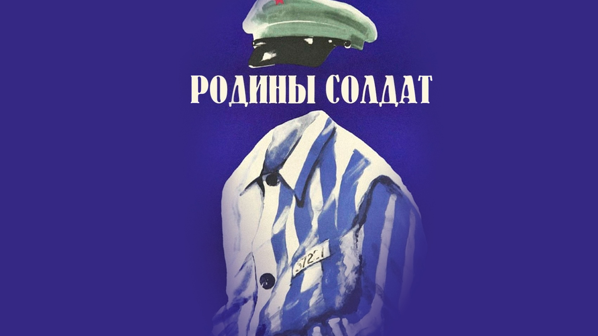 Родины солдат
