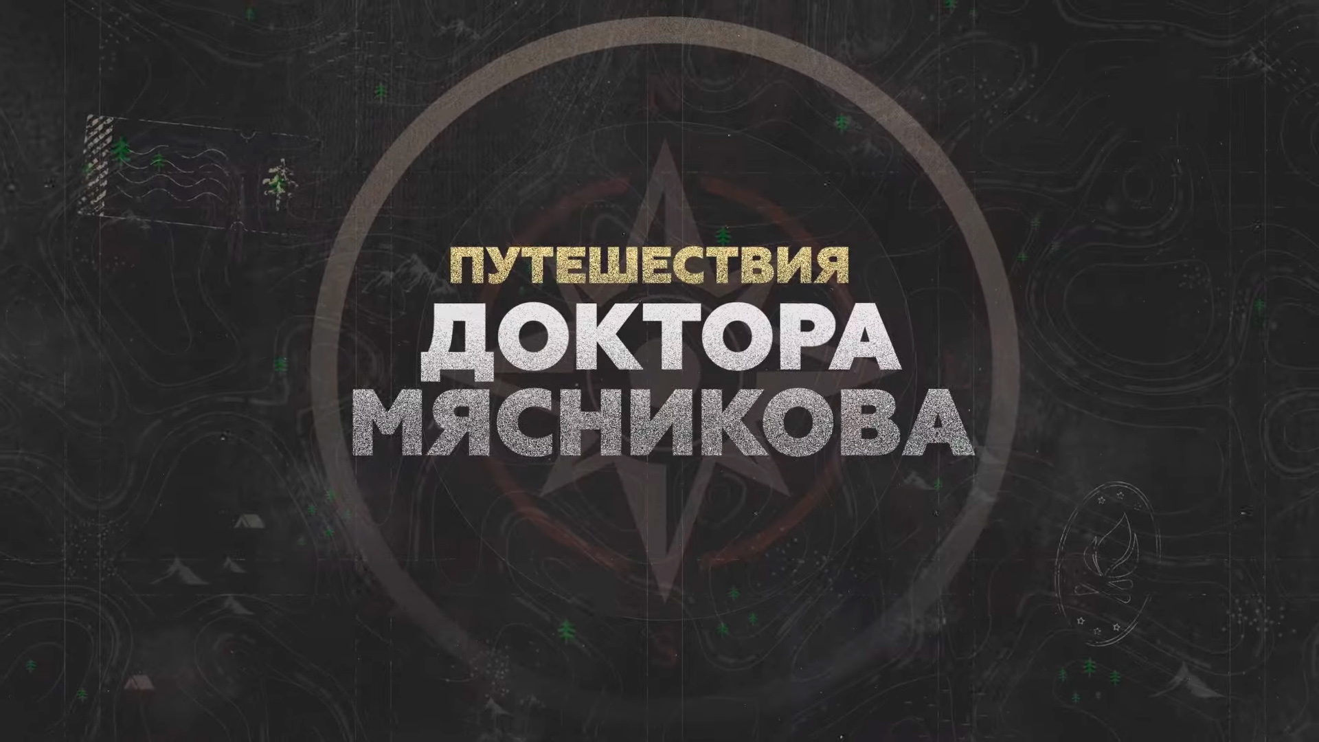 Путешествие доктора Мясникова