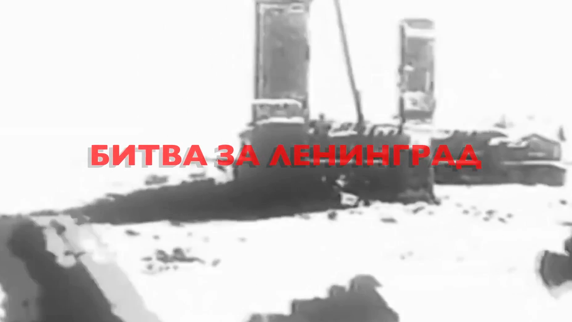 Битва за Ленинград