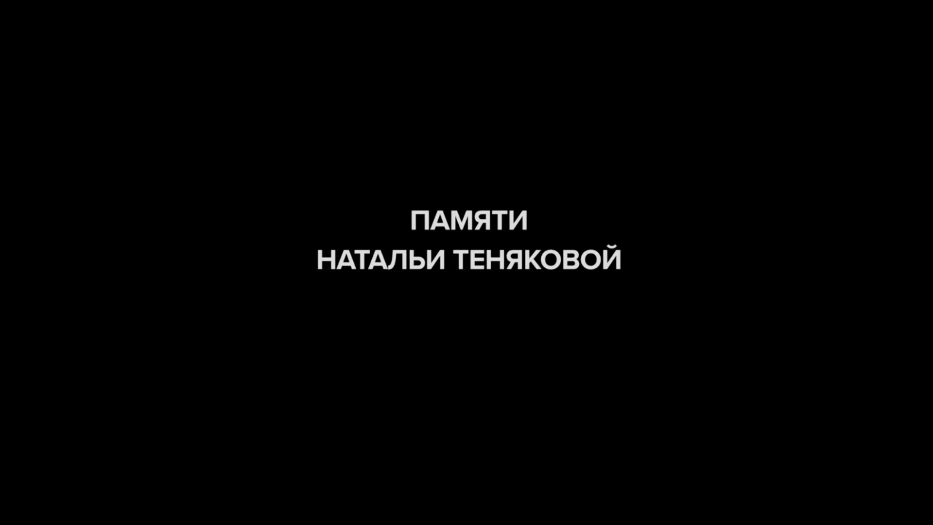 Памяти Натальи Теняковой