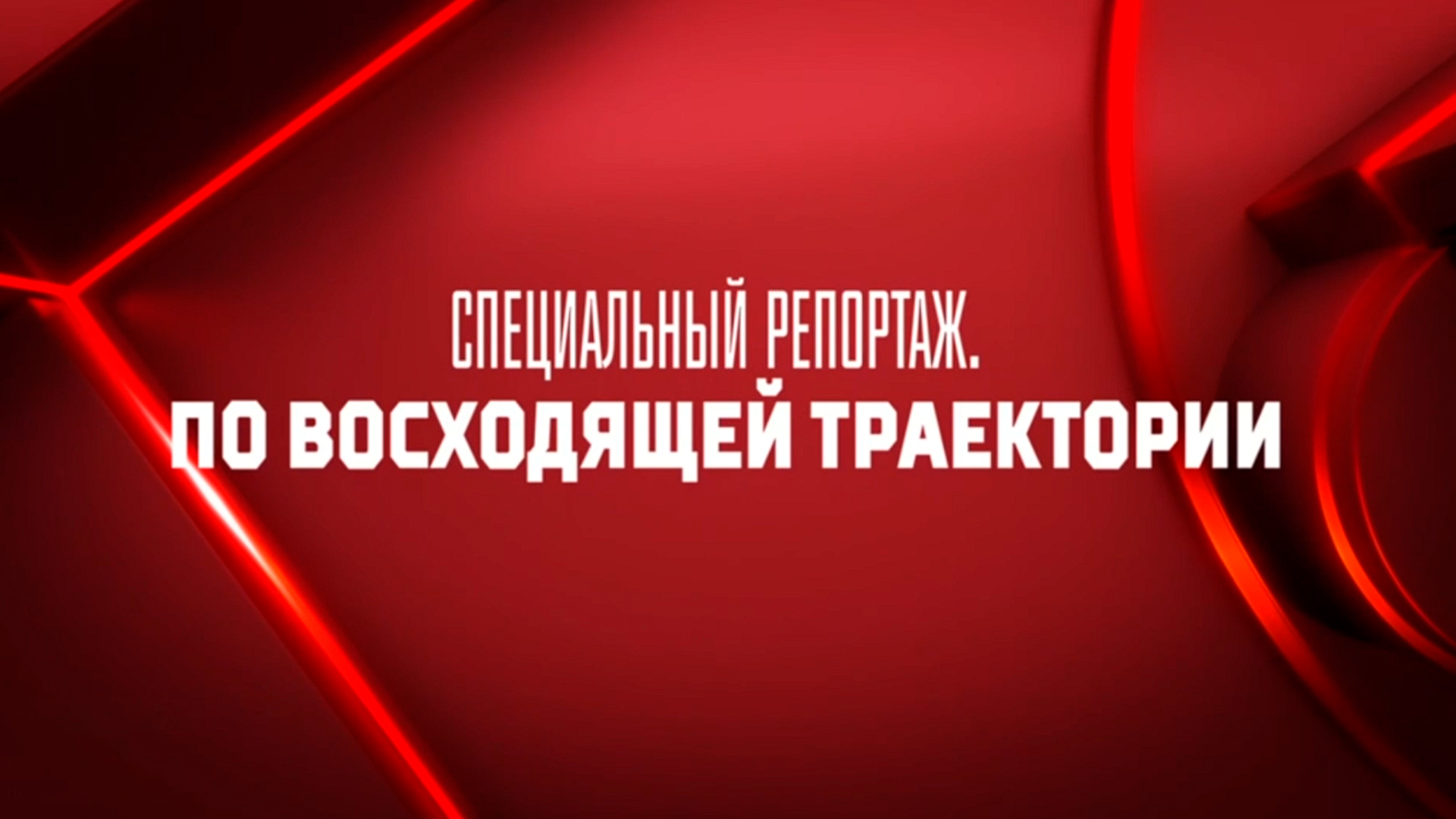 По восходящей траектории