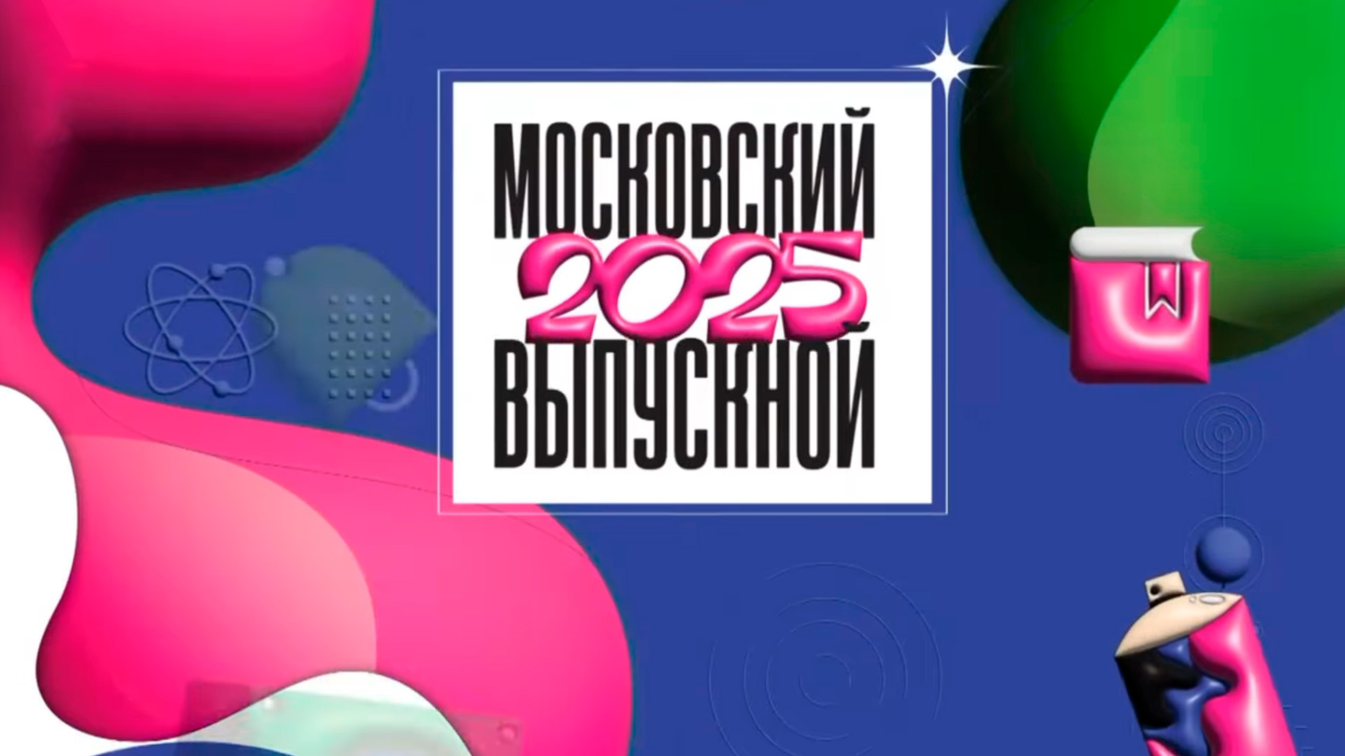 Московский выпускной 2025