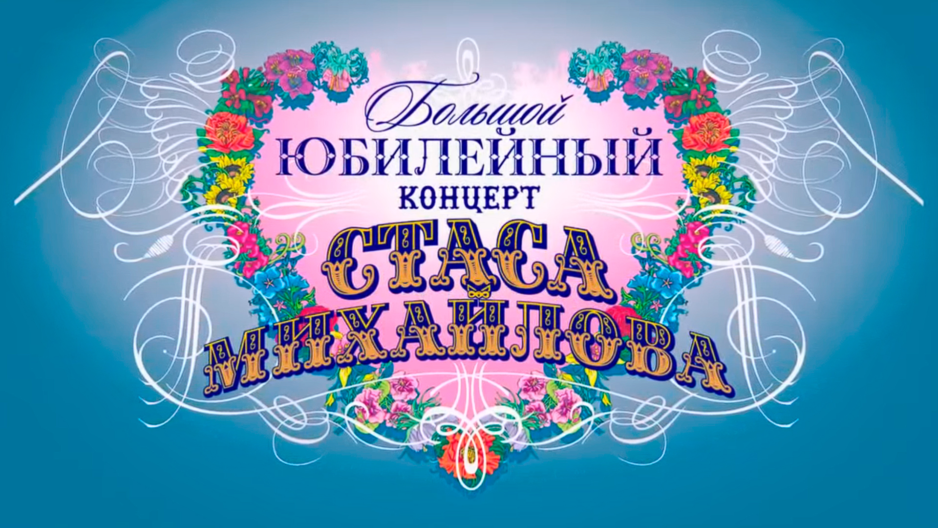 Юбилейный концерт Стаса Михайлова
