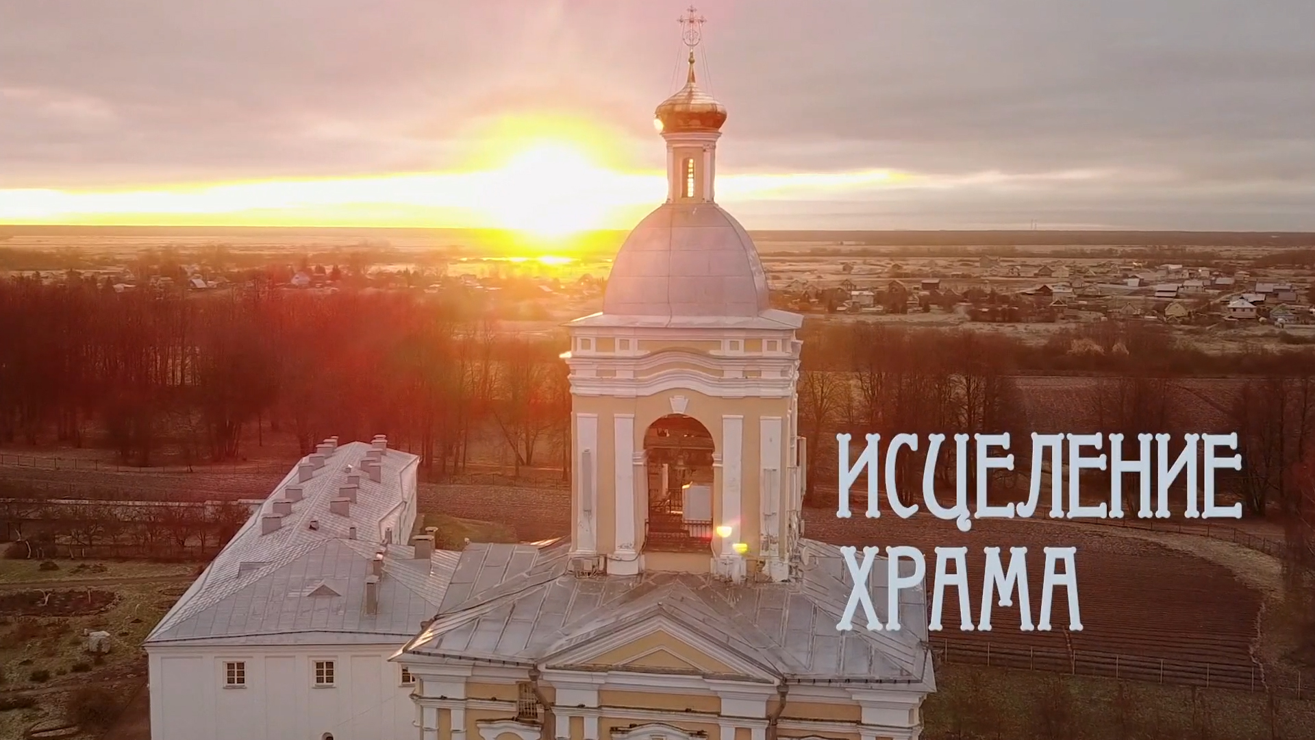 Исцеление храма