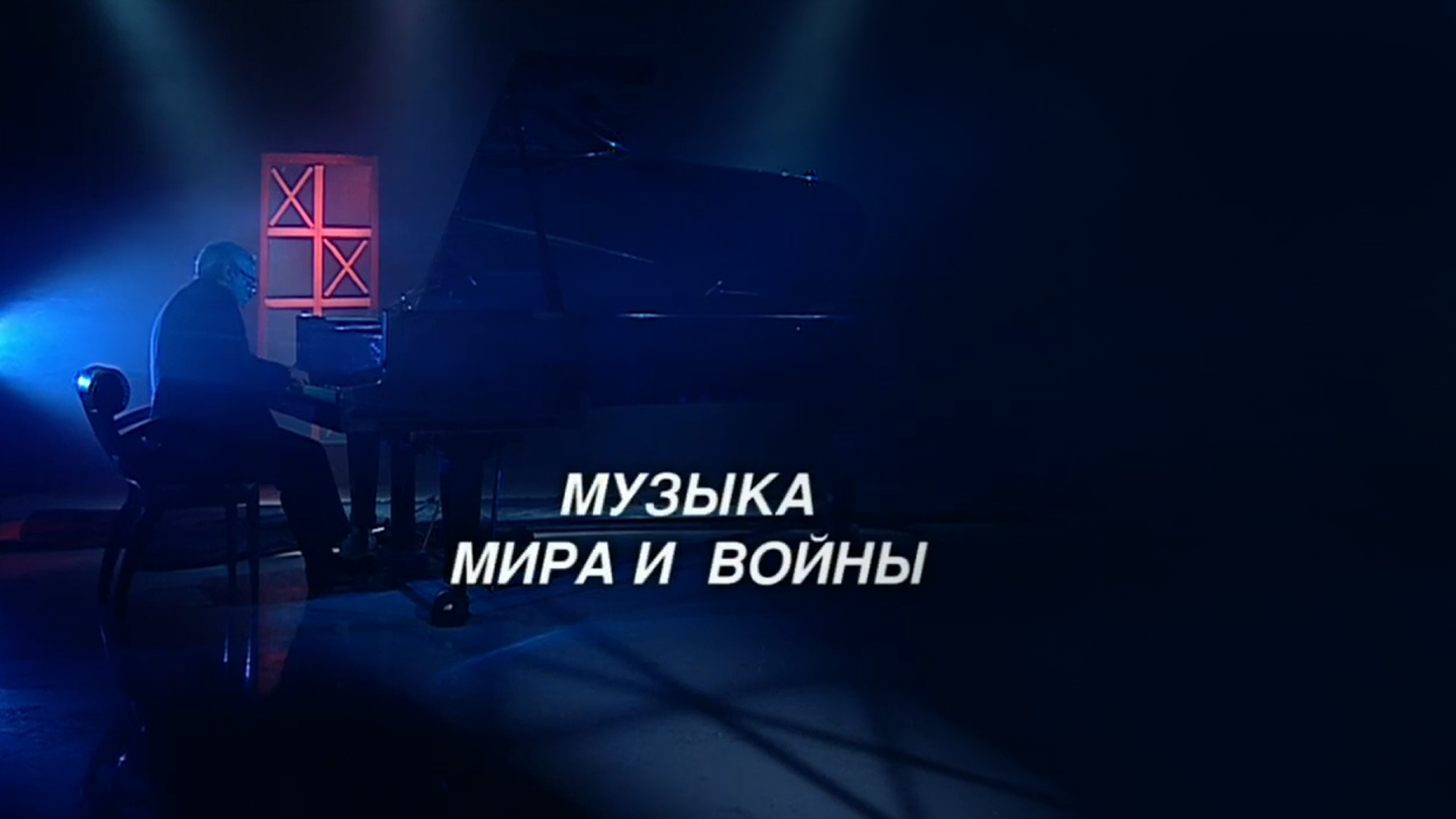 Музыка мира и войны