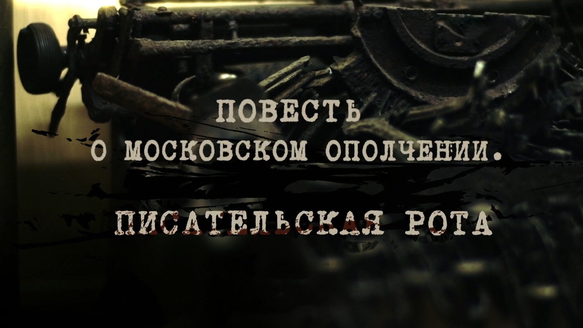 Повесть о московском ополчении. Писательская рота