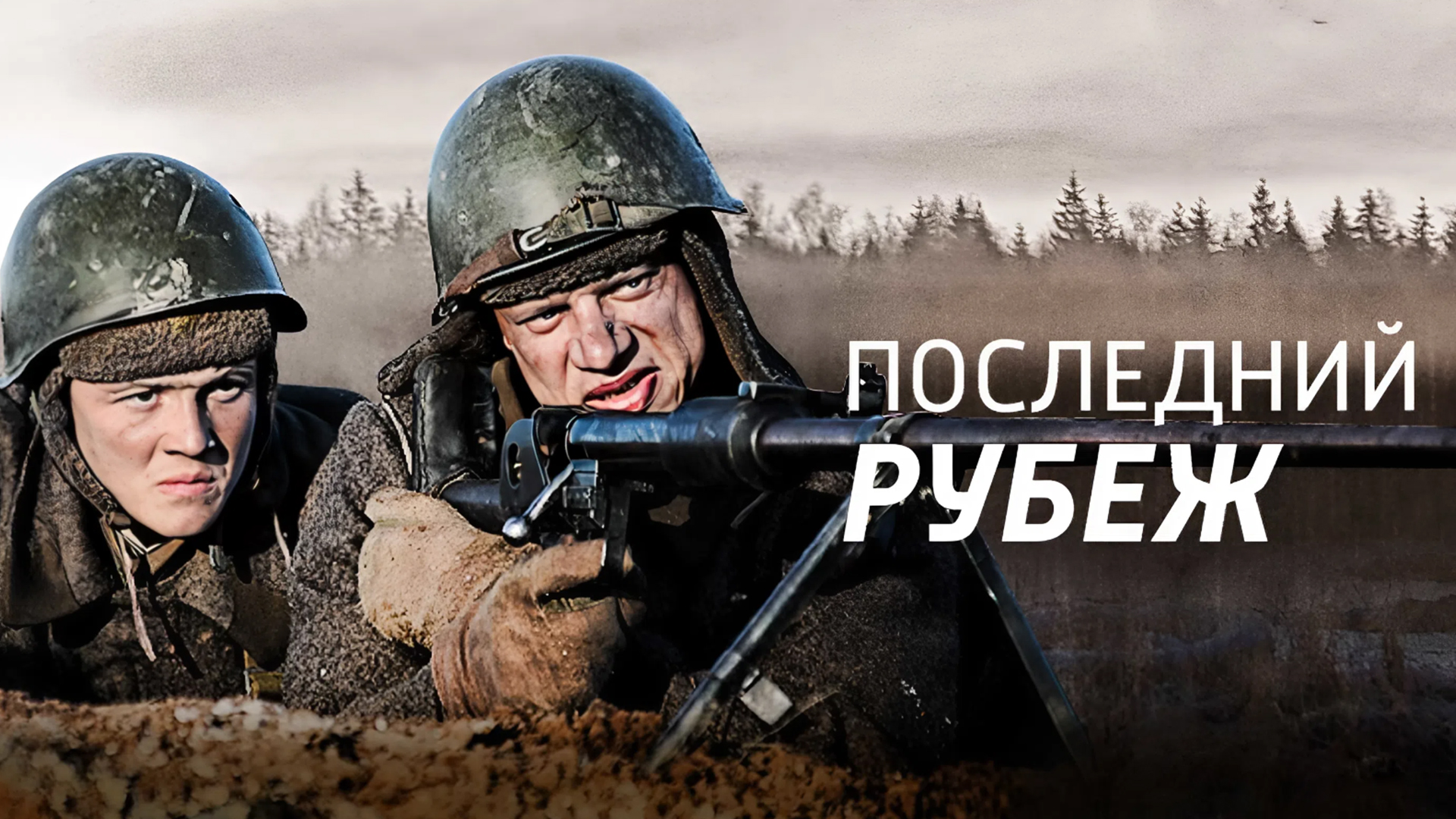 Последний рубеж
