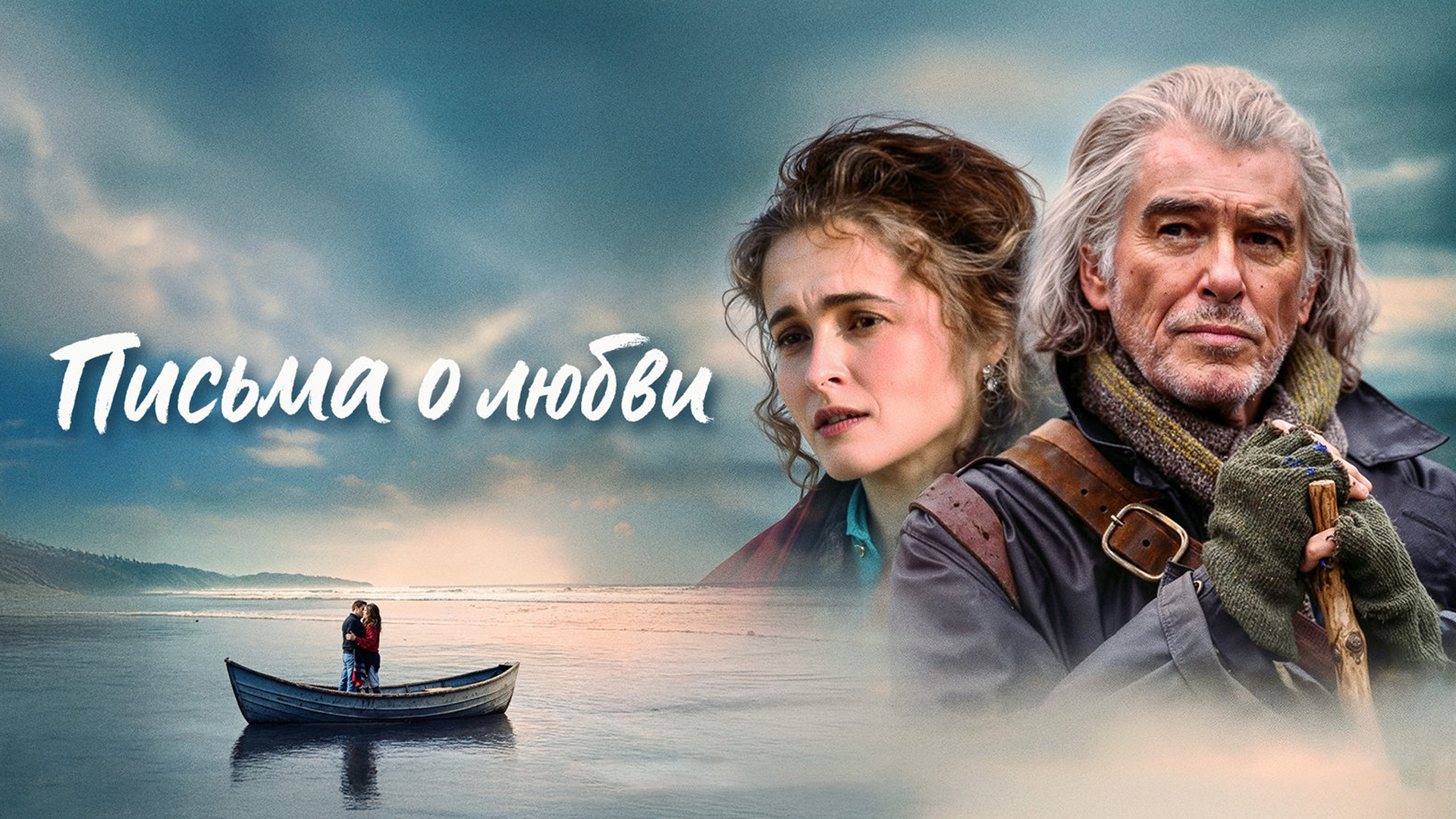 Письма о любви