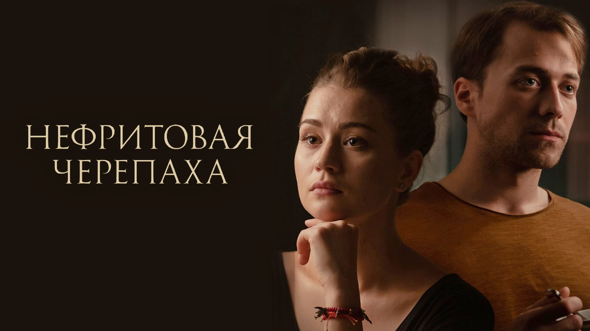 Нефритовая черепаха