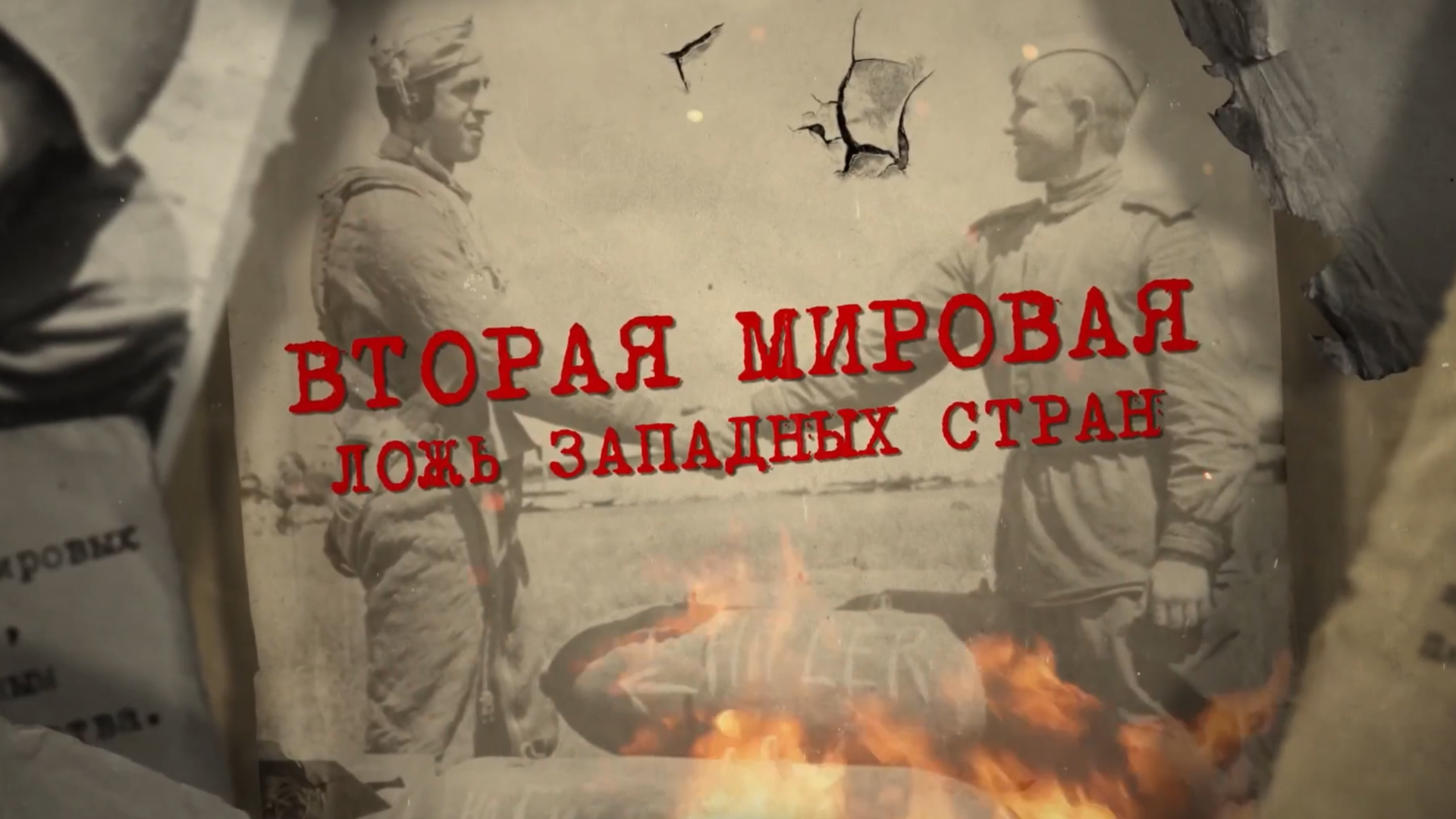 Вторая Мировая. Ложь западных стран