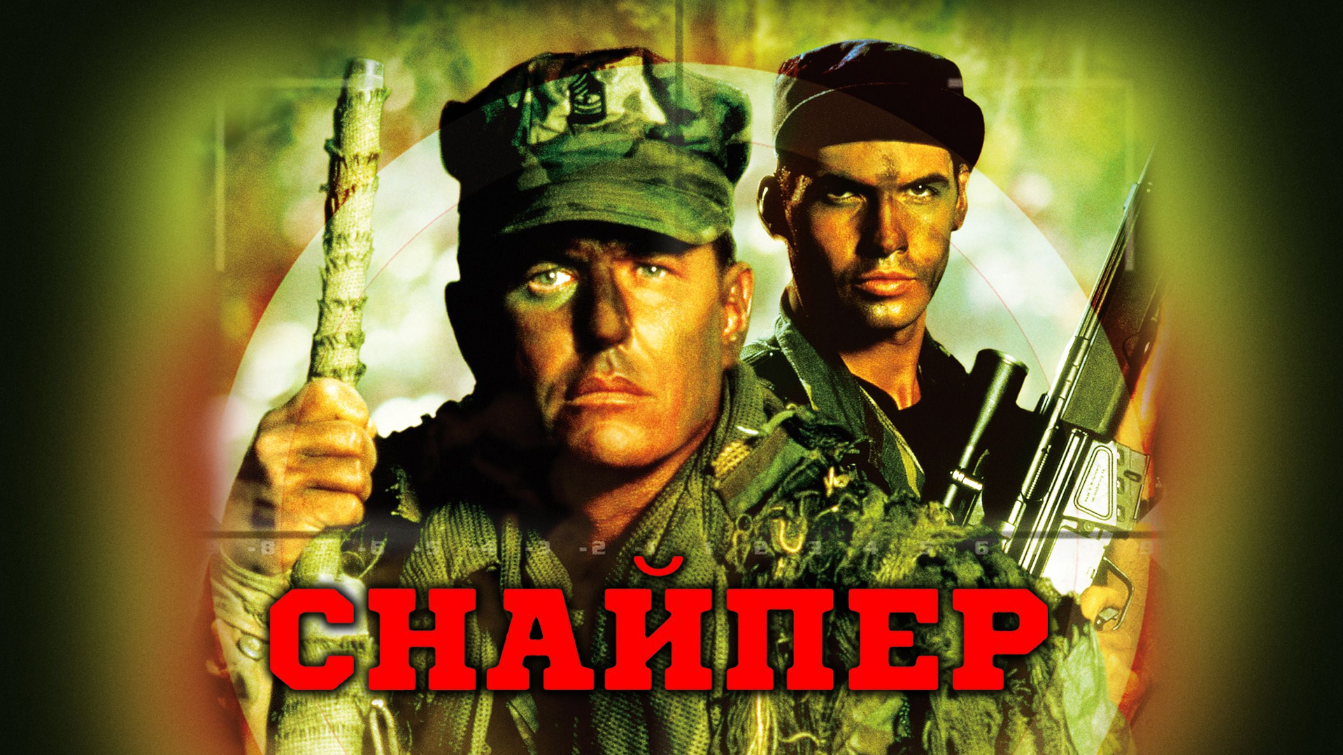 Снайпер