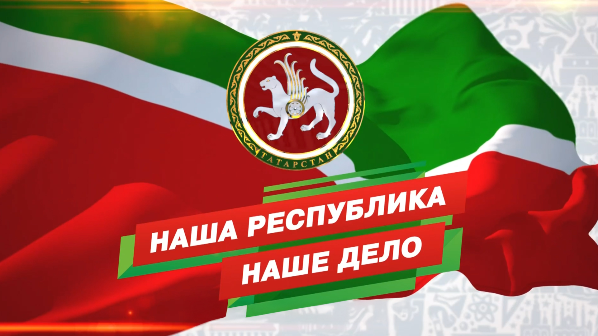 Наша республика. Наше дело