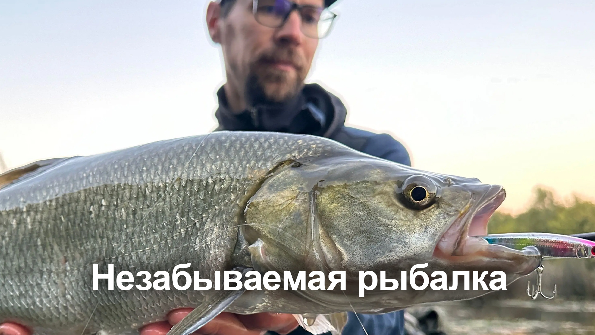 Незабываемая рыбалка