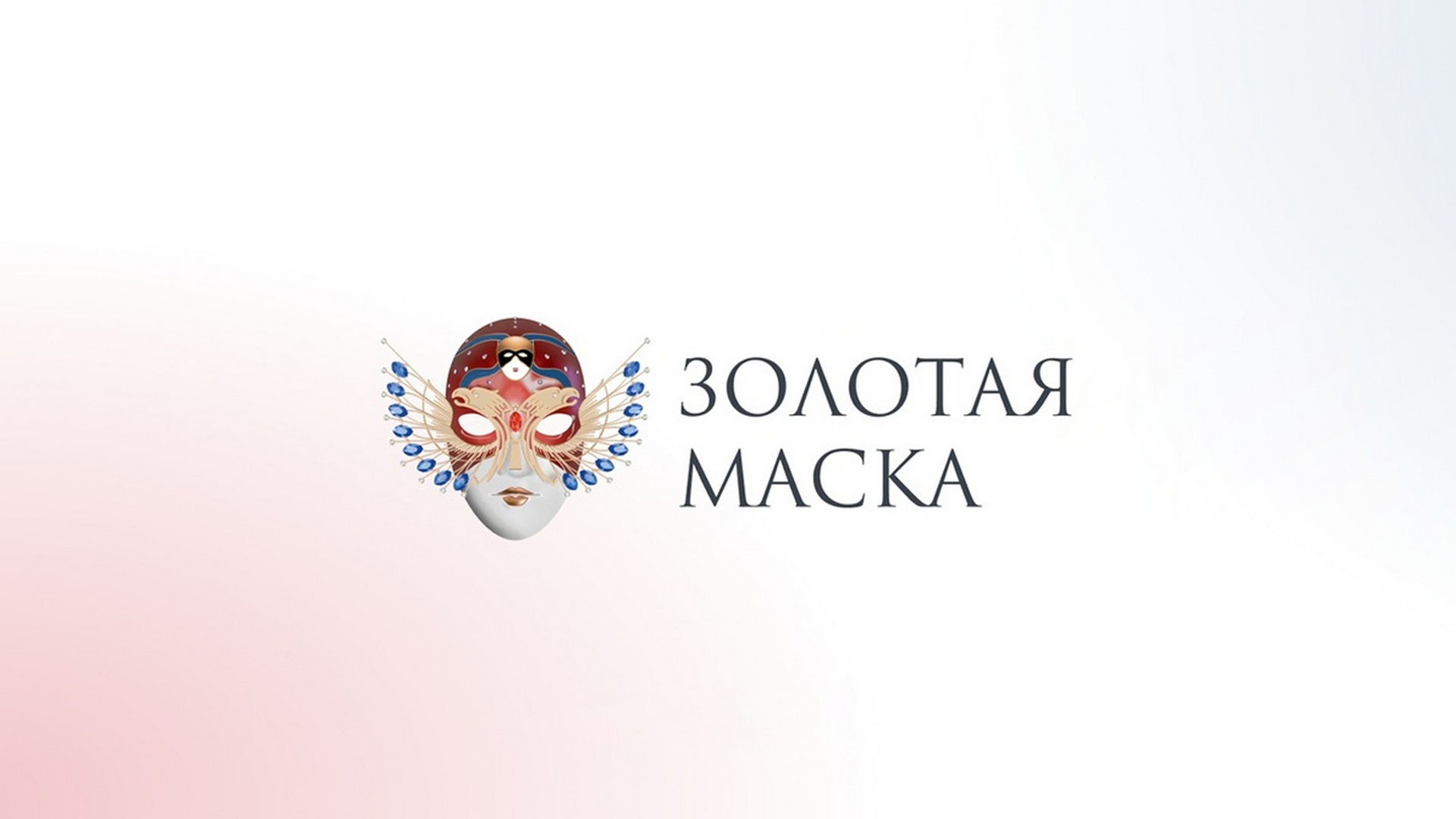 XXXI Торжественная церемония вручения Российской национальной театральной премии «Золотая Маска». Трансляция из Казани