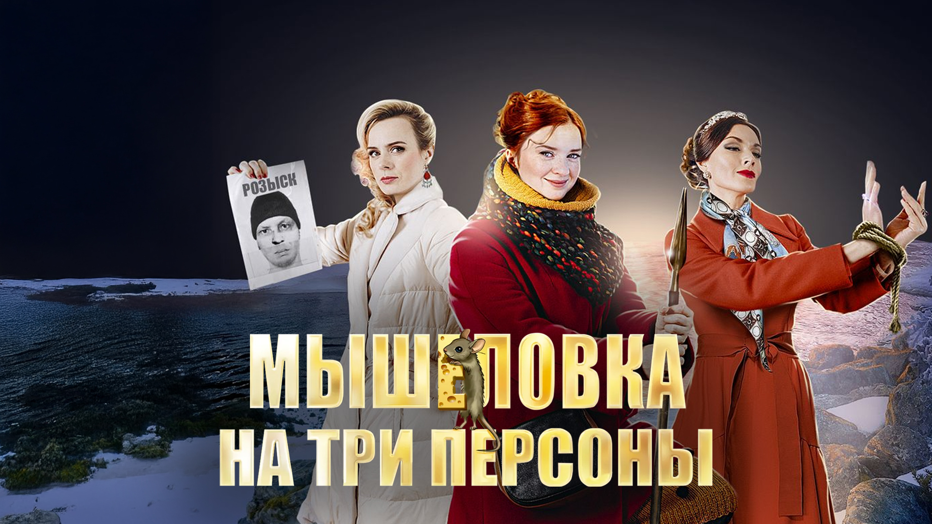 Мышеловка на три персоны
