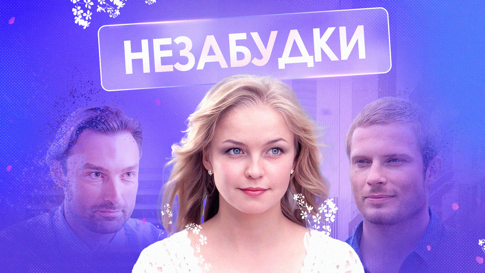 Незабудки