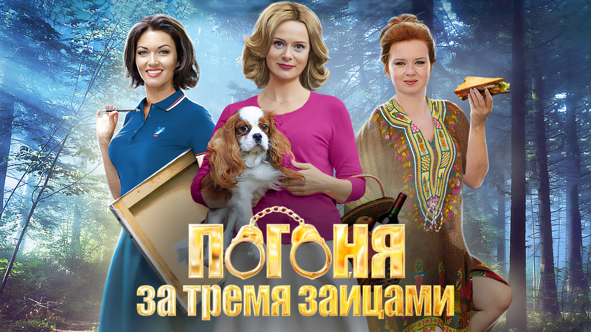 Погоня за тремя зайцами