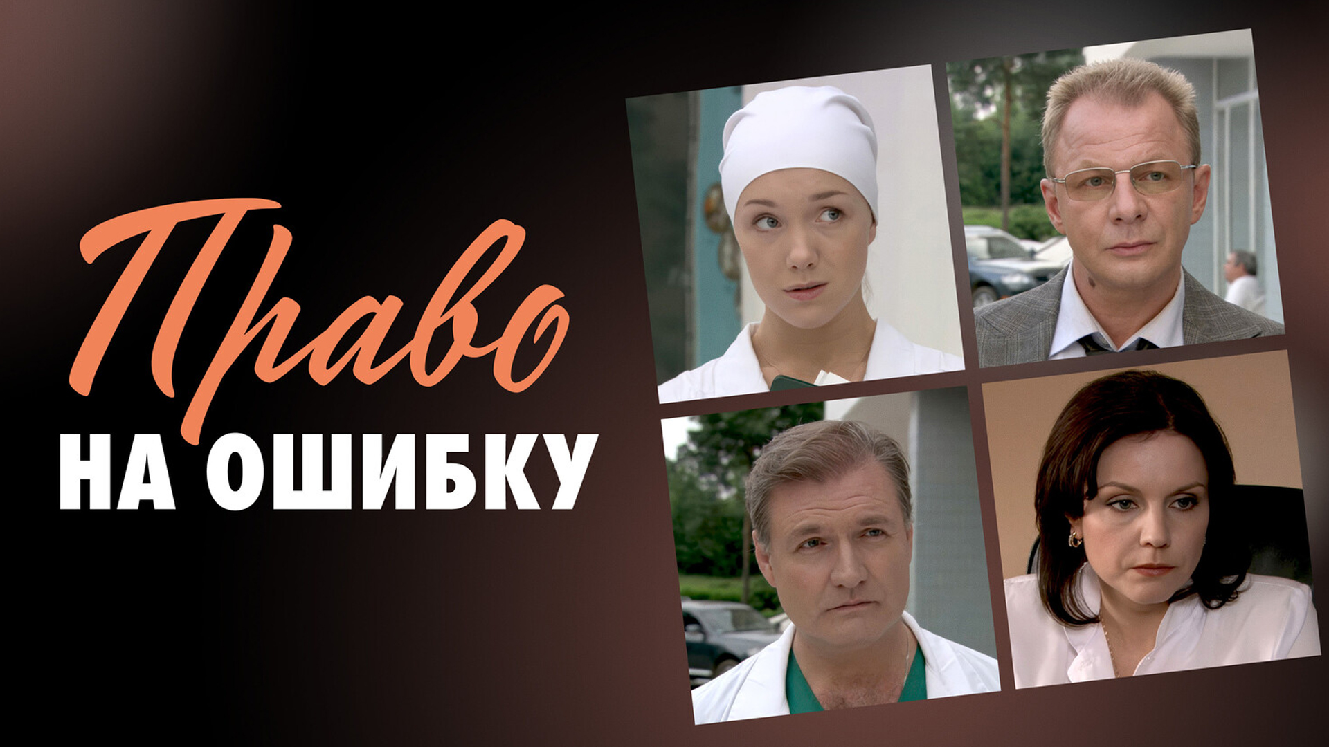 Право на ошибку