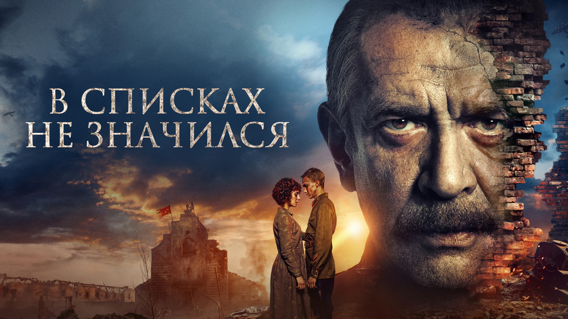 В списках не значился