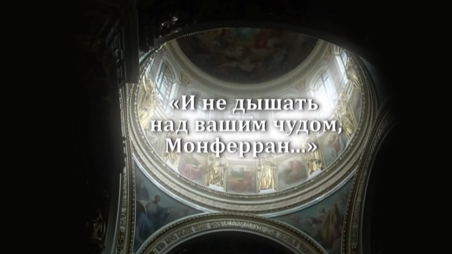 И не дышать над вашим чудом, Монферран...