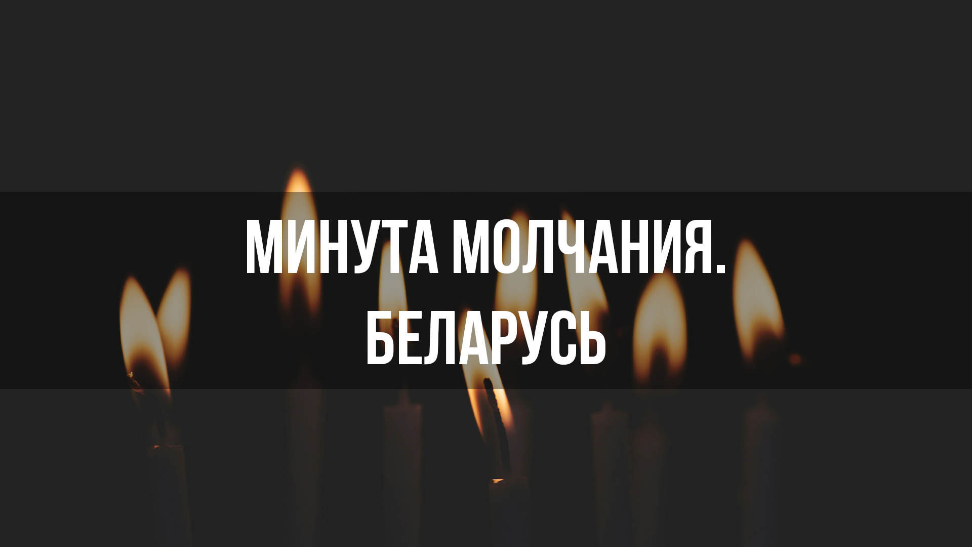 Минута молчания. Беларусь