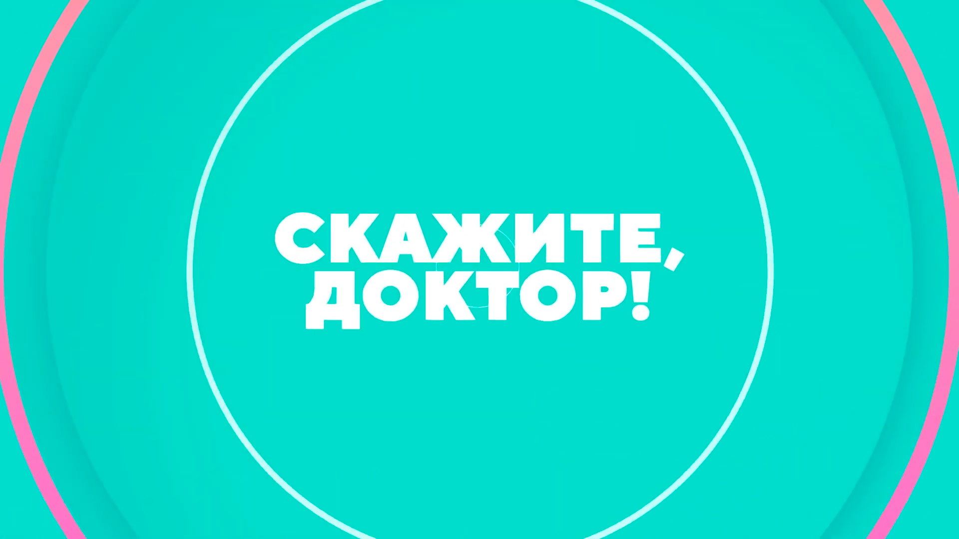 Скажите, доктор!