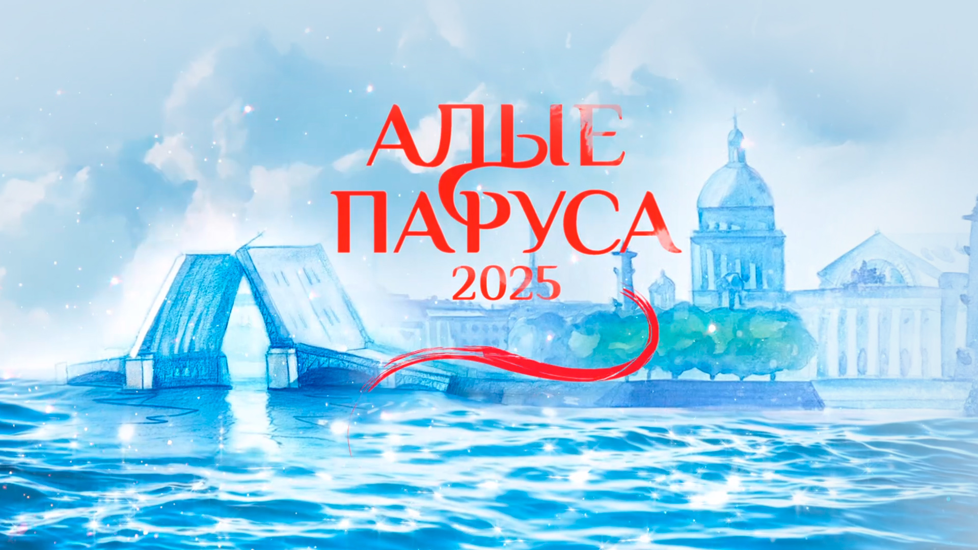 Алые паруса-2025