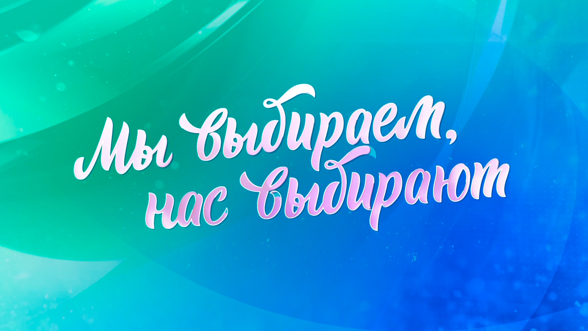 Мы выбираем, нас выбирают