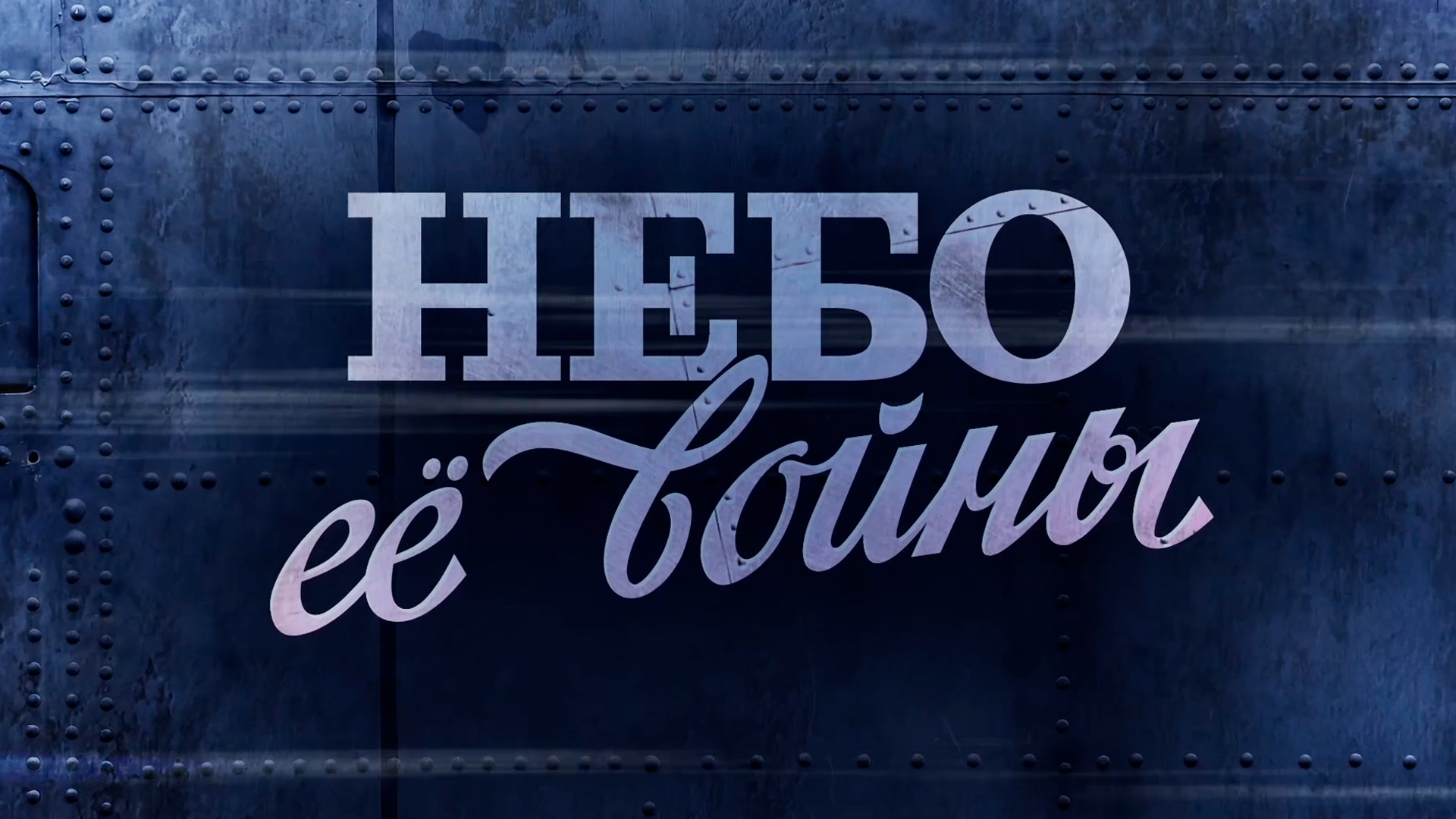 Небо ее войны