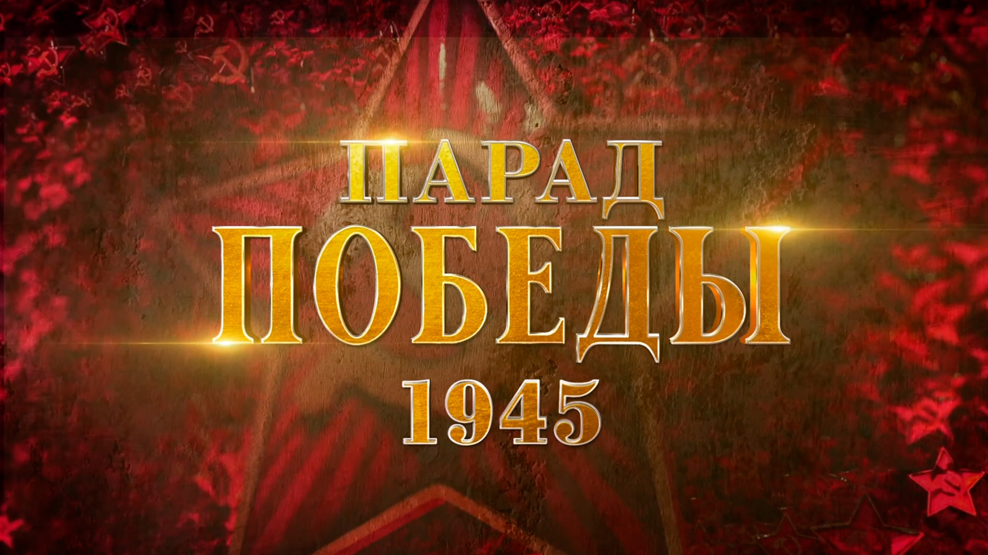 Парад Победы