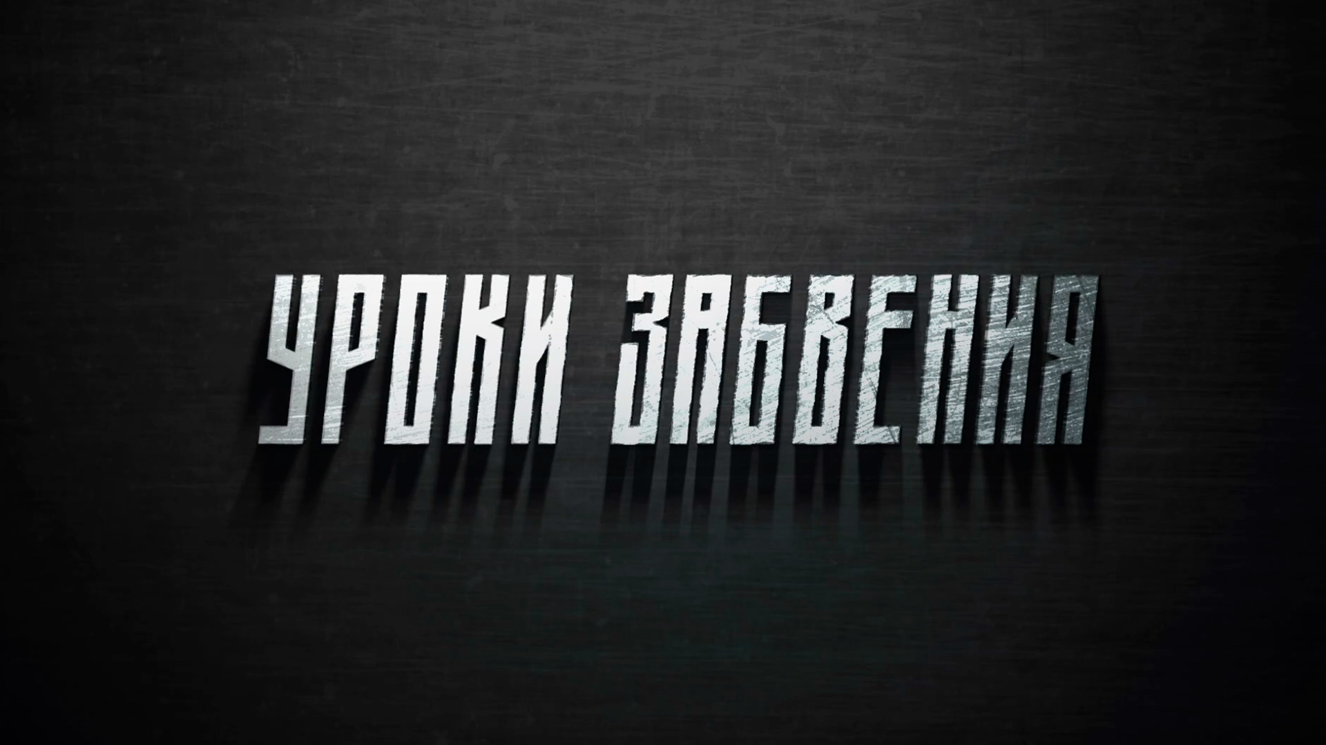 Уроки забвения